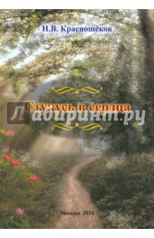 Краснощеков Николай Васильевич: Стучусь в сердца