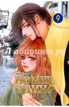 Ли Никки: Номер один. Том 9