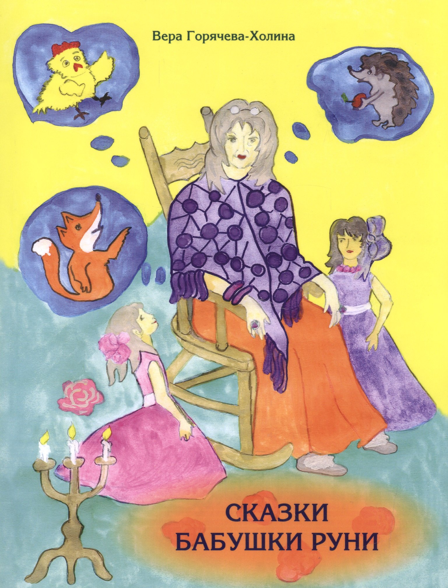 Вера Горячева-Холина: Сказки бабушки Руни