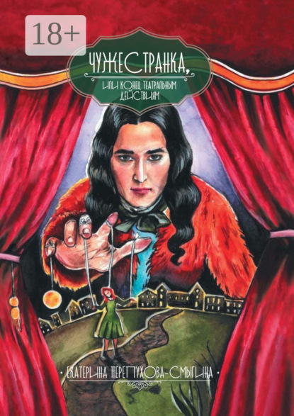 Владимировна Екатерина Перепухова-Смыгина: Чужестранка, или Конец театральным действиям