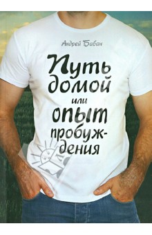 Бабан Андрей: Путь домой или опыт пробуждения