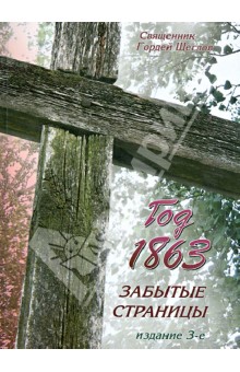 Священник Гордей Щеглов: Год 1863. Забытые страницы