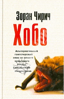 Чирич Зоран: Хобо