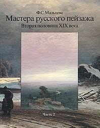 Мальцева Фаина Сергеевна: Мастера русского пейзажа. Вторая половина XIX века. Книга 2. А.П. Боголюбов, Ф.А. Васильев, А.И. Куинджи, В.Д. Поленов