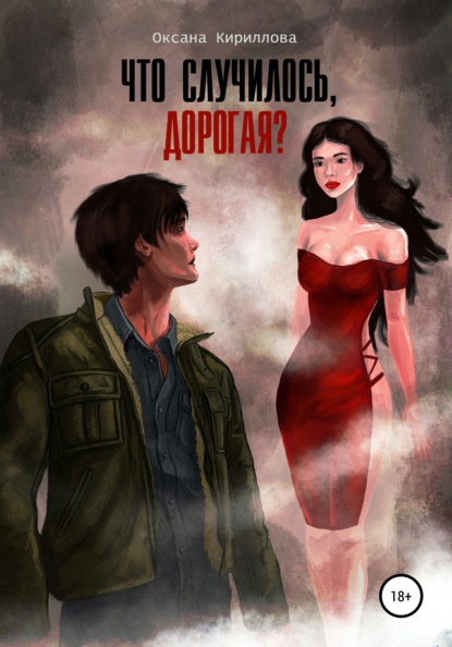 Кириллова Оксана: Что случилось, дорогая?