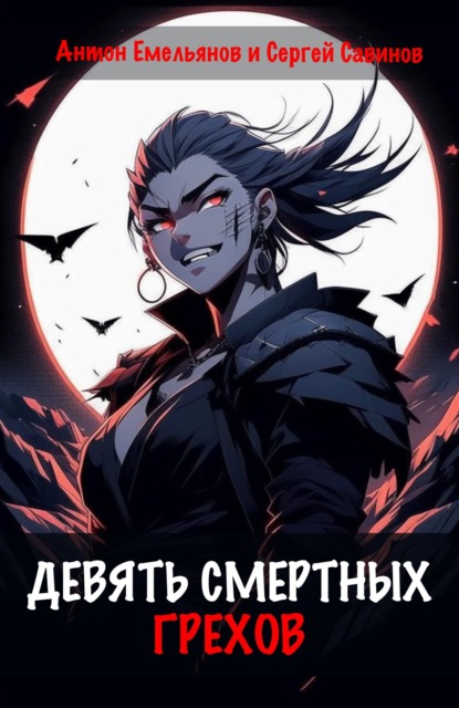 Савинов Сергей: Девять смертных грехов