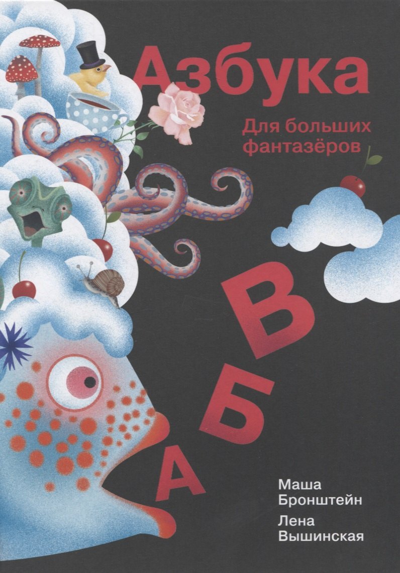 Елена Вышинская: Азбука для больших фантазеров