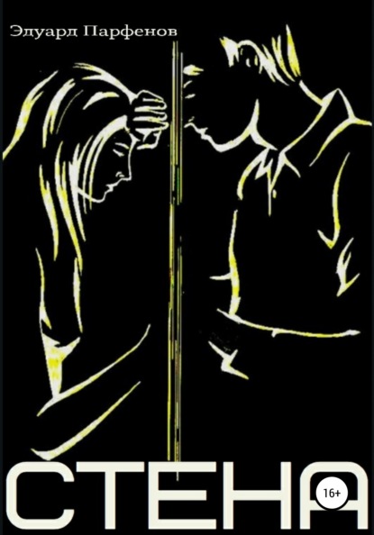 Владимирович Эдуард Парфенов: Стена