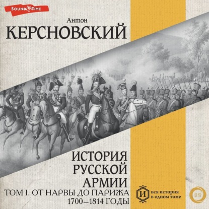 Антонович Антон Керсновский: История русской армии. Том I. От Нарвы до Парижа. 1700–1814 годы