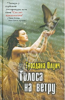 Олуич Гроздана: Голоса на ветру