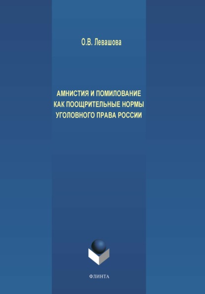 В. О. Левашова: Амнистия и помилование как поощрительные нормы уголовного права России