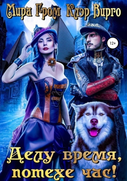 Вирго Клэр: Делу время – потехе час