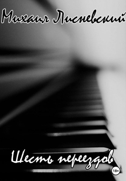 Лисневский Михаил: Шесть переездов