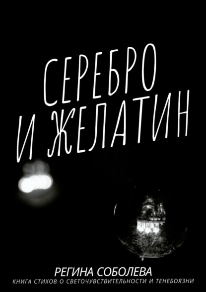 Соболева Регина Олеговна: Серебро и желатин