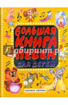 Большая книга песен для детей