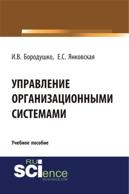 Васильевна Ирина Бородушко: Управление организационными системами. (Бакалавриат, Магистратура). Учебное пособие.