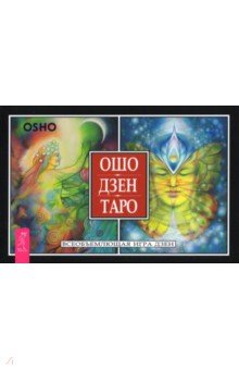 Ошо: Ошо Дзен Таро. Всеобъемлющая игра Дзен (брошюра)