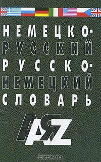 В. Галахов Николай: Немецко-русский и русско-немецкий словарь. 35000 слов. Изд. 5-е, испр. и доп.