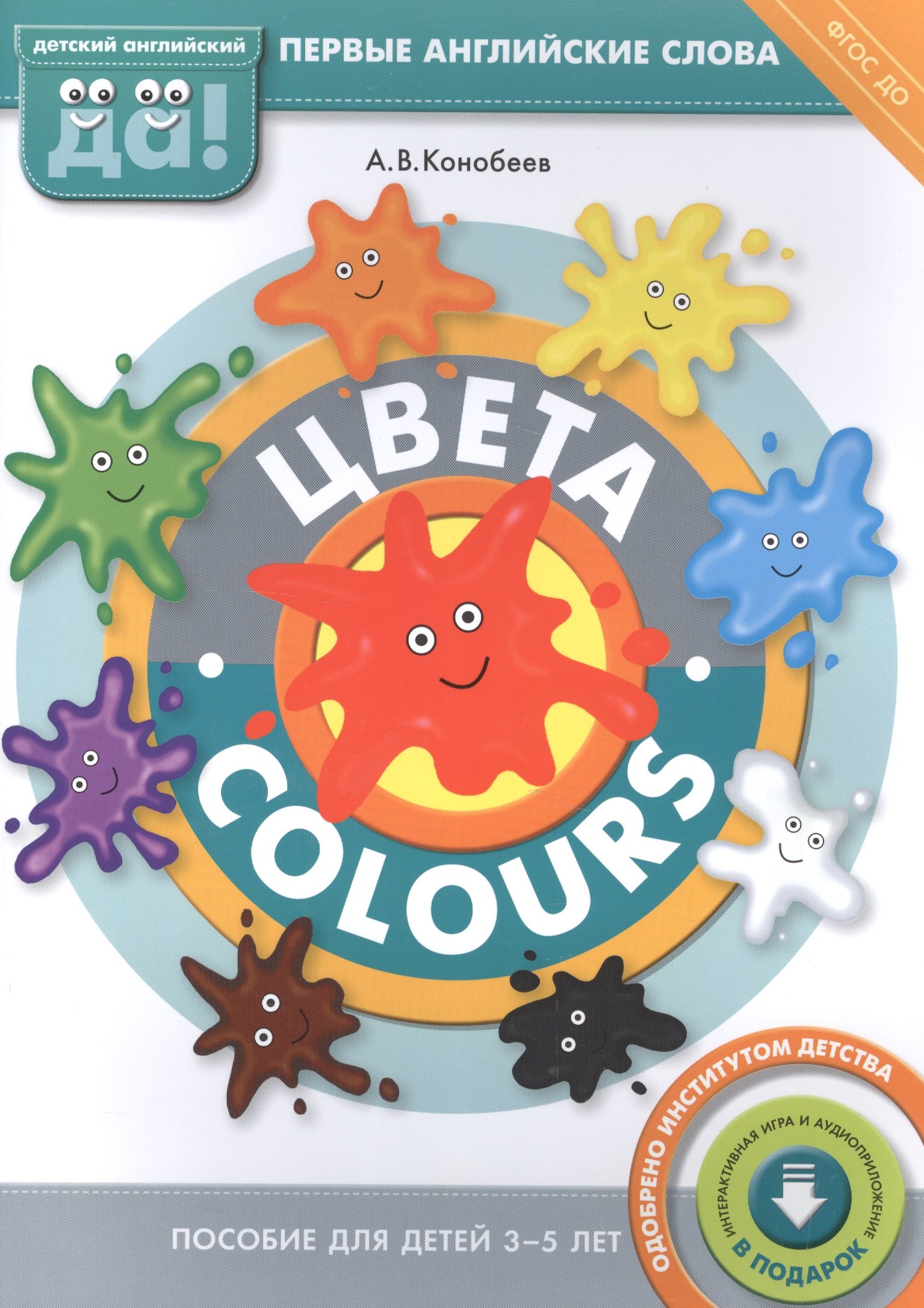 Васильевич Конобеев Алексей: Цвета / Colours. Пособие для детей 3-5 лет. Английский язык