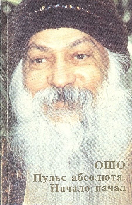 Ошо: Ошо.Пульс абсолюта. Начало начал
