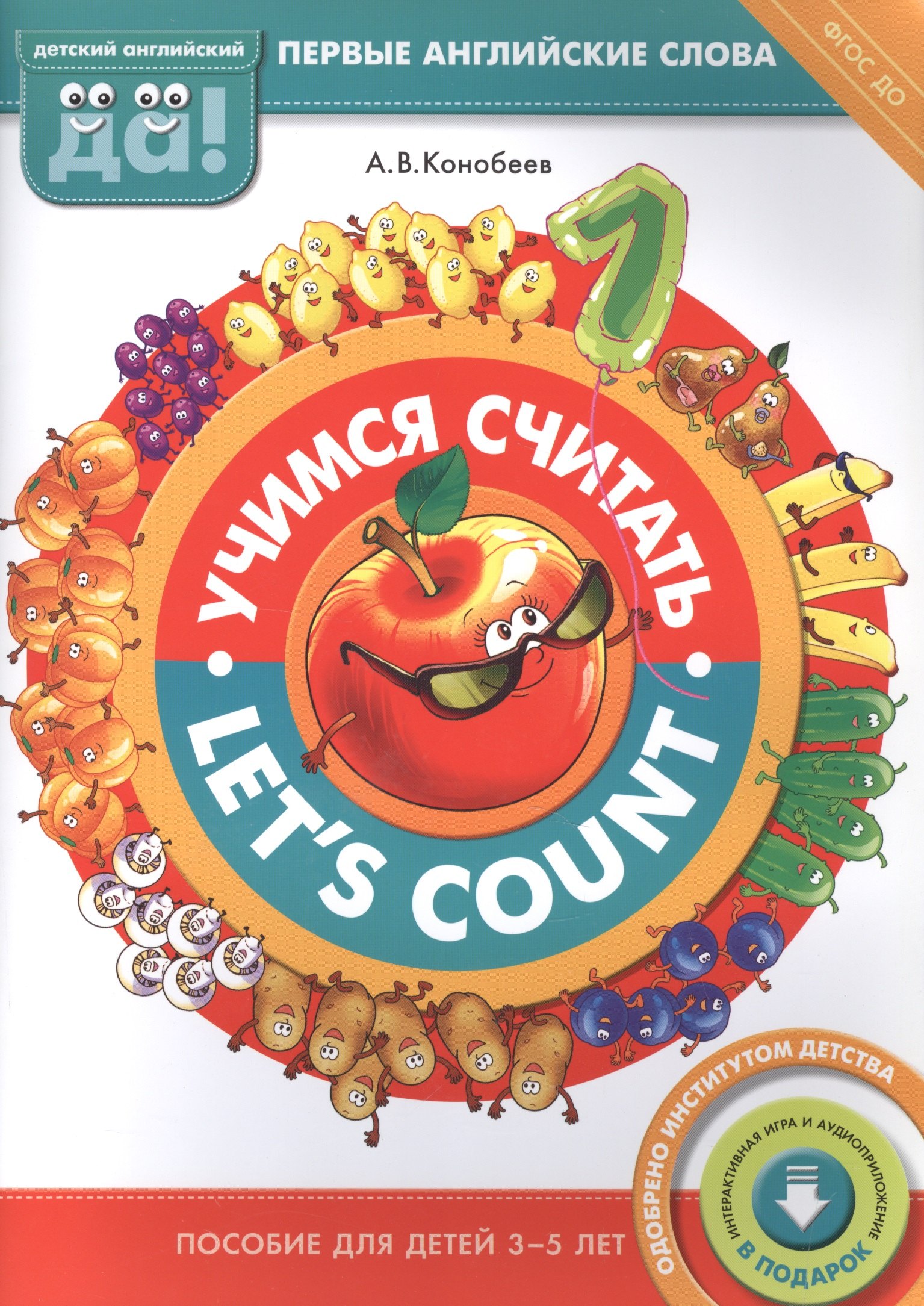 Васильевич Конобеев Алексей: Учимся считать / Lets count. Пособие для детей 3-5 лет. Английский язык