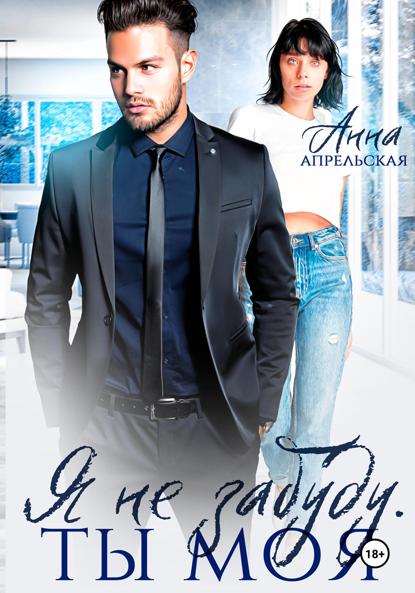 Апрельская Анна: Я не забуду. Ты моя