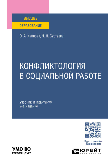 Анатольевна Ольга Иванова: Конфликтология в социальной работе 2-е изд. Учебник и практикум для вузов