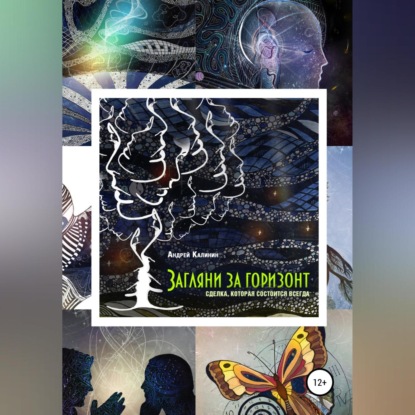 Владимирович Андрей Калинин: Загляни за горизонт. Сделка, которая состоится всегда