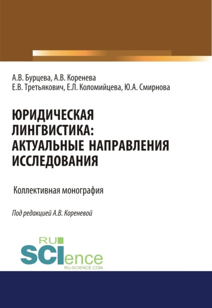Вячеславовна Анастасия Коренева: Юридическая лингвистика. Актуальные направления исследования. (Адъюнктура, Аспирантура, Бакалавриат, Магистратура). Монография.