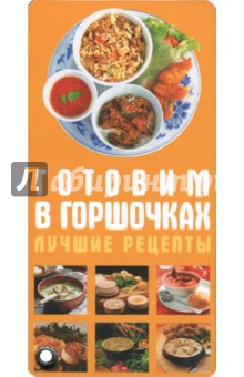 Готовим в горшочках. Лучшие рецепты