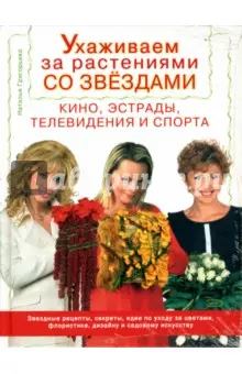 Григорьева Наталья: Ухаживаем за растениями со звездами кино, эстрады, телевидение и спорта