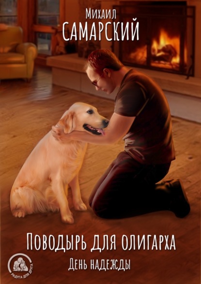 Самарский Михаил: Поводырь для олигарха. День надежды