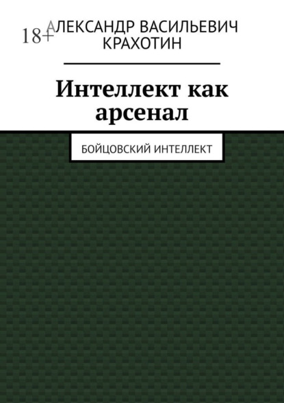 Васильевич Александр Крахотин: Интеллект как арсенал. Бойцовский интеллект