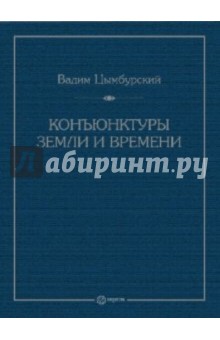 Цымбурский Вадим: Конъюнктуры Земли и Времени.  Геополитические и хронологические интеллектуальные расследования