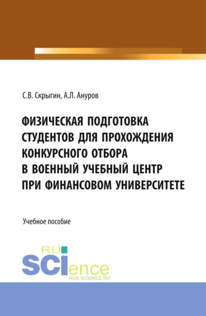 Владимирович Сергей Скрыгин: Физическая подготовка студентов для прохождения конкурсного отбора в военный учебный центр при Финансовом университете. (Бакалавриат). Учебное пособие.