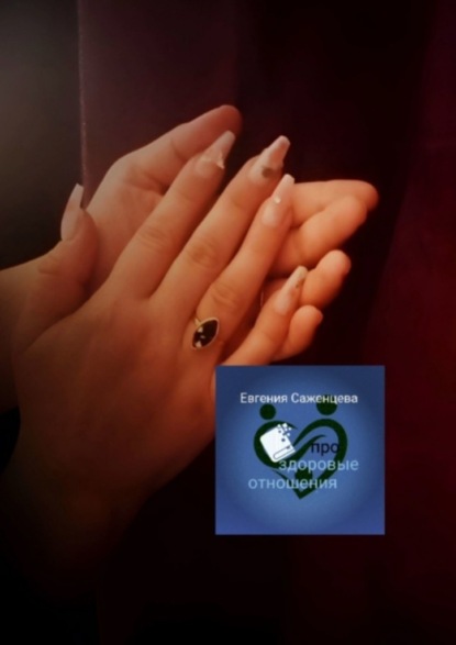 Саженцева Евгения: Про здоровые отношения