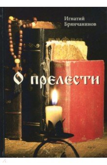 О прелести