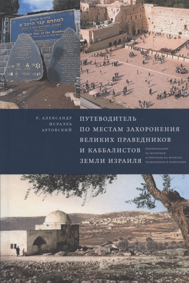 Александр-Исраэль Артовский: Путеводитель по местам захоронения великих праведников и каббалистов земли Израиля