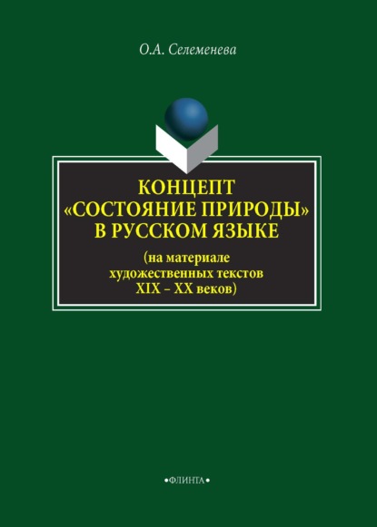 А. О. Селеменева: Концепт «состояние природы» в русcком языке (на материале художественных текстов XIX–XX веков)