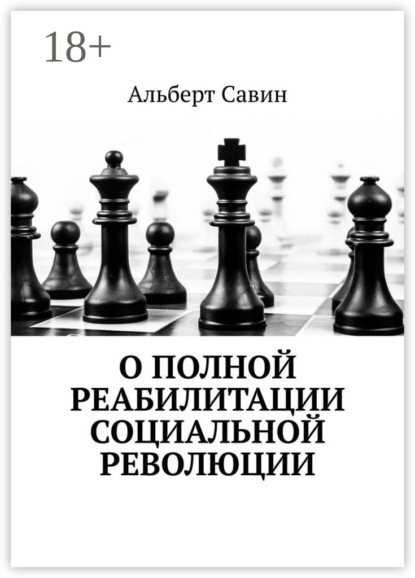 Савин Альберт: О полной реабилитации социальной революции