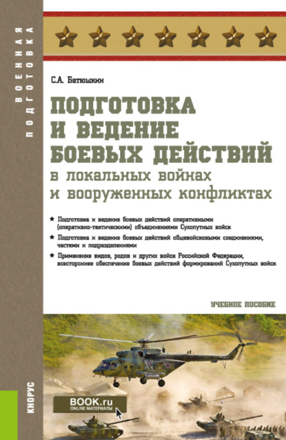 Анатольевич Сергей Батюшкин: Подготовка и ведение боевых действий в локальных войнах и вооруженных конфликтах. (Бакалавриат, Магистратура, Специалитет). Учебное пособие.