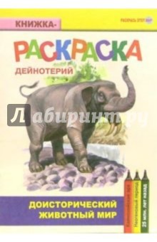 Дейнотерий. Кайнозойская эра. Неогеновый период