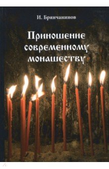 Приношение современному монашеству