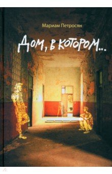 Петросян Мариам: Дом, в котором