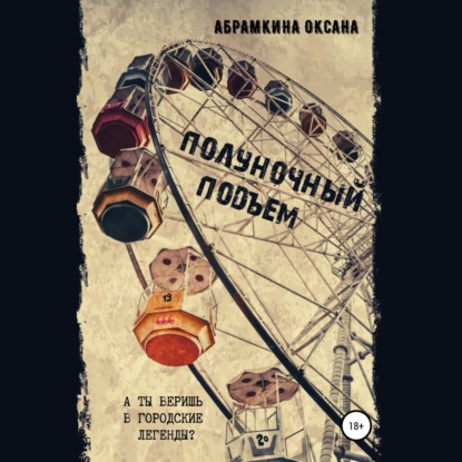 Абрамкина Оксана: Полуночный подъем