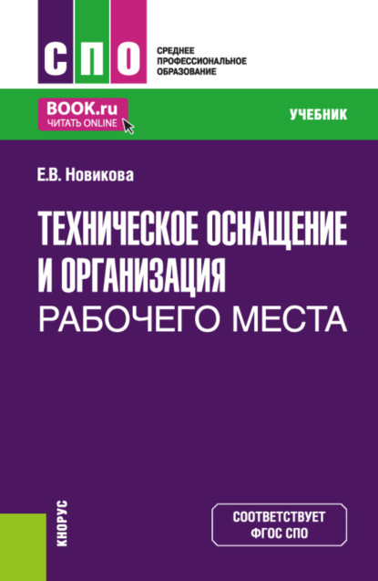 Владимировна Елена Новикова: Техническое оснащение и организация рабочего места. (СПО). Учебник.