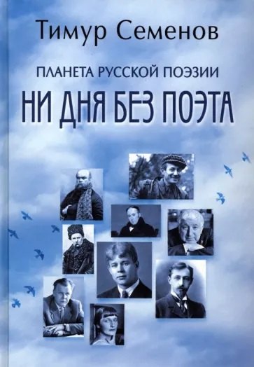 Ервантович Семенов Тимур: Планета русской поэзии. Ни дня без поэта