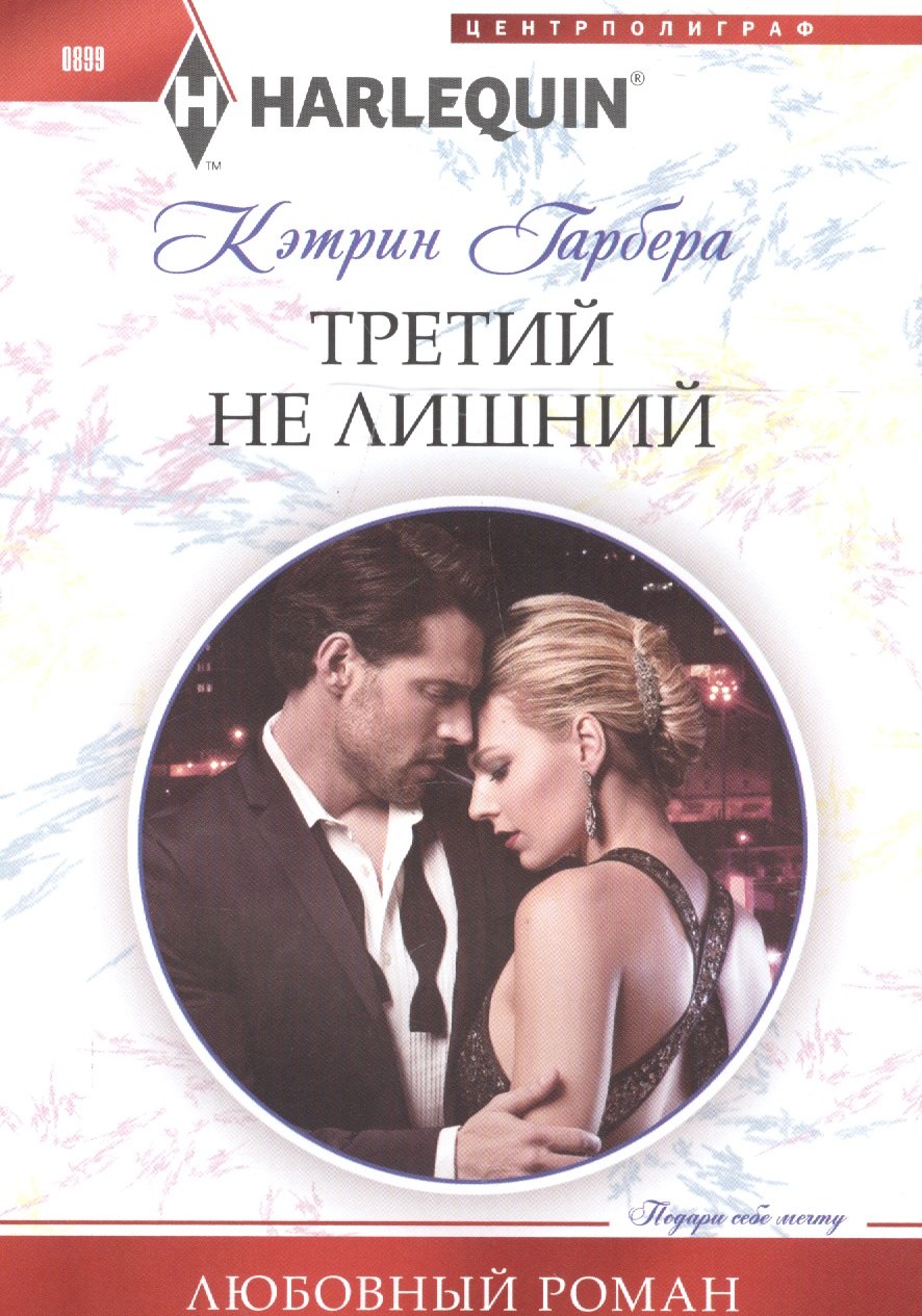 Гарбера Кэтрин: Третий не лишний