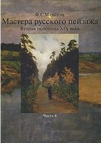Мальцева Фаина Сергеевна: Мастера русского пейзажа. Вторая половина XIX века. Книга 4. 1880-1890-е годы. И.И. Левитан