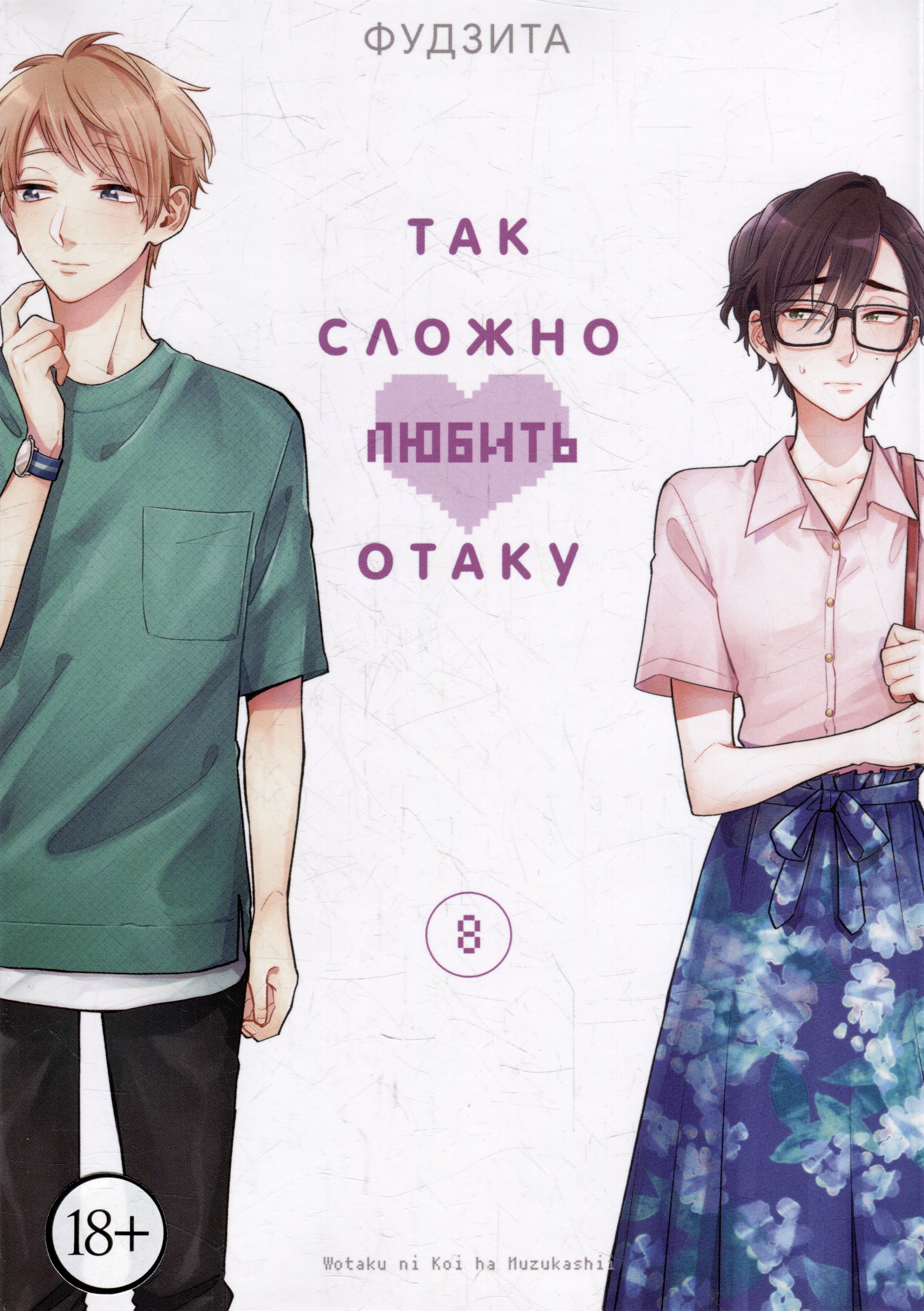 Фудзита: Так сложно любить отаку. Том 8 (Wotaku ni Koi wa Muzukashii / Love Is Hard for Otaku). Манга